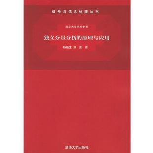 【正版书】 独立分量分析的原理与应用—信号与信息处理丛书.清华大学学术专著 杨福生,洪波 著 清华大学出版社