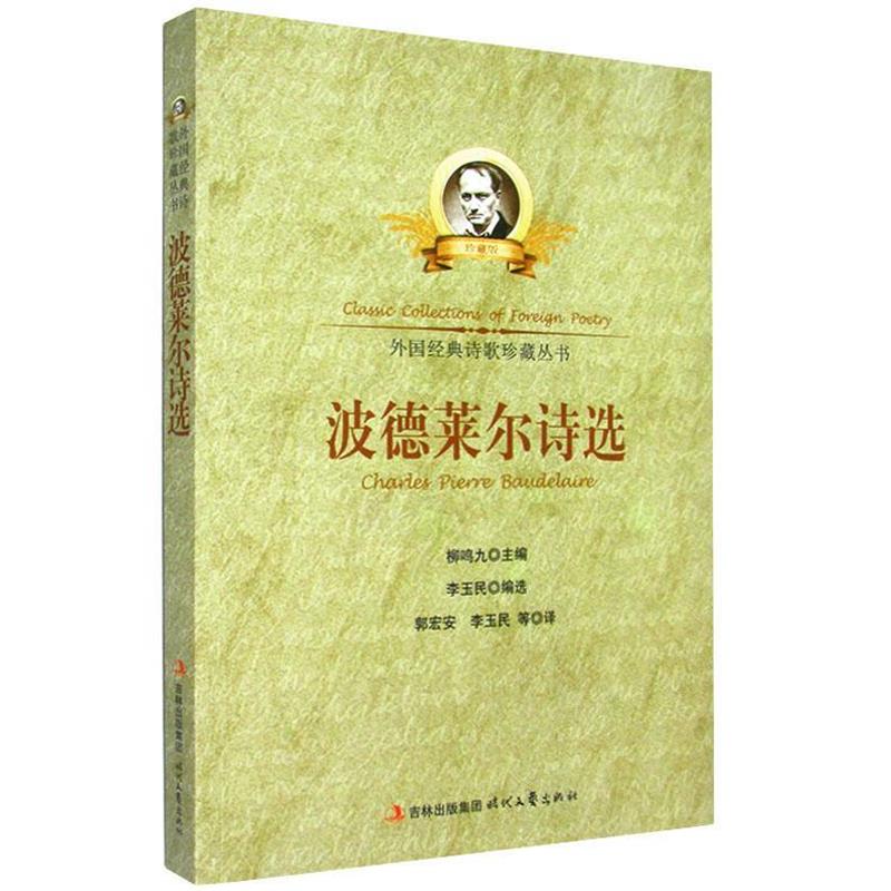 【正版】外国经典诗歌丛书 波德莱尔诗选 李玉民；郭宏安