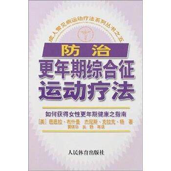 【正版书】 防治更年期综合征运动疗法 [美] 芭芭拉·曼 著 人民体育出版社