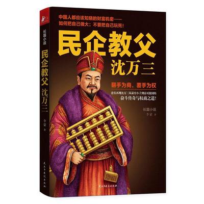 【正版】民企教父沈万三 李蒙