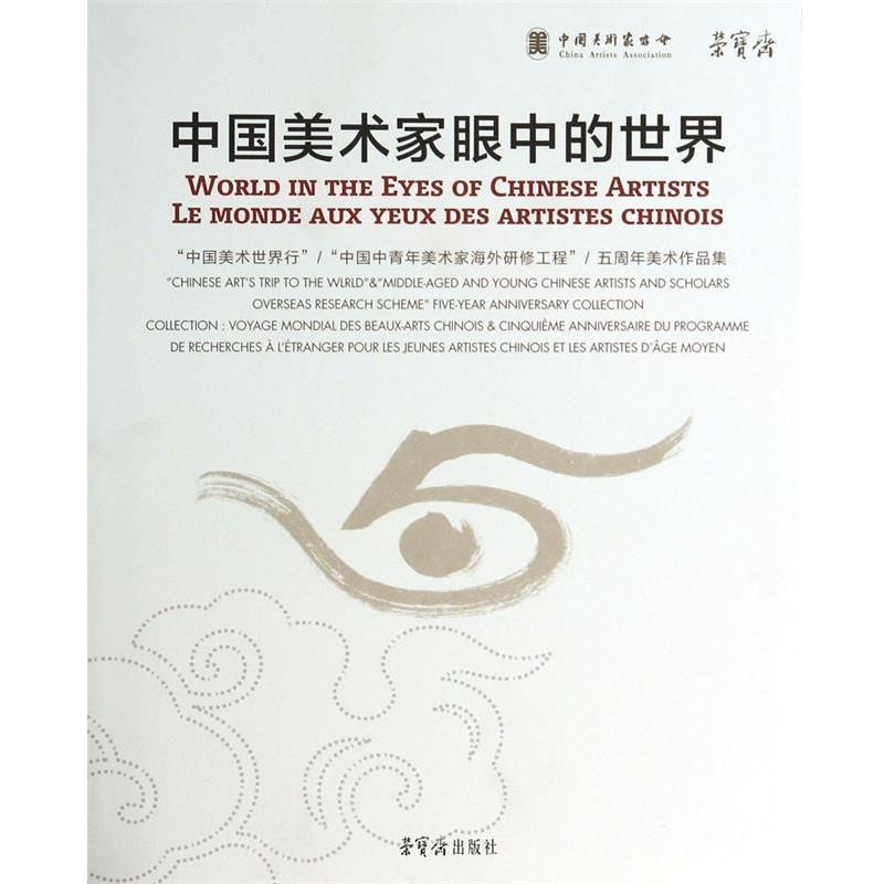 【正版】中国美术家眼中的世界 吴长江、马五一