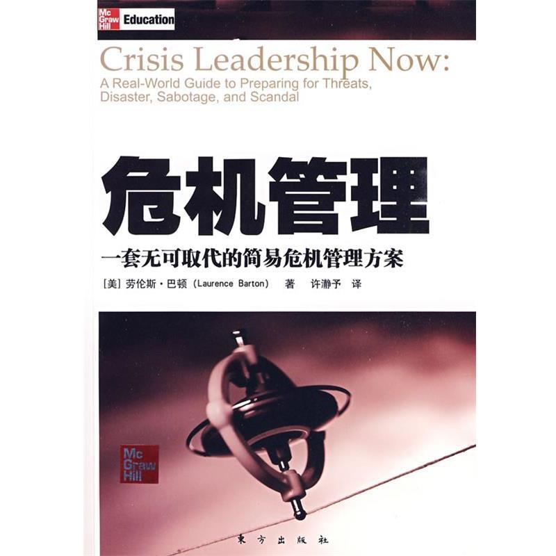 【正版】危机管理 一套无可取代的简易危机管理方案 [美]巴顿；许瀞予