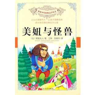 【正版】世界少年经典文学丛书 美妞与怪兽 [法]博蒙夫人