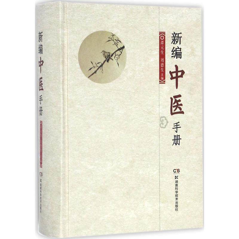 【正版书】 新编中医手册 谭元生,周德生 著 湖南科学技术出版社