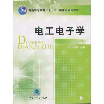 【正版书】 电工电子学 普通高等教育“”国家级规划教材 刘润华 中国石油大学出版社