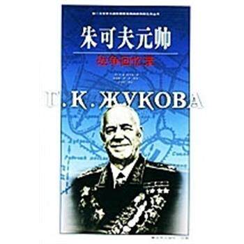 【正版书】 朱可夫元帅战争回忆录 [苏]R.K.朱可夫 中国人民出版社