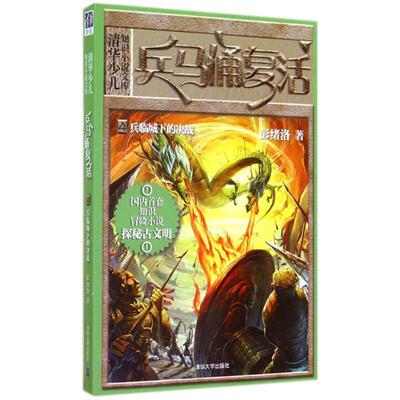 【正版书】 兵临城下的决战-兵马俑复活-4 彭绪洛　著 清华大学出版社