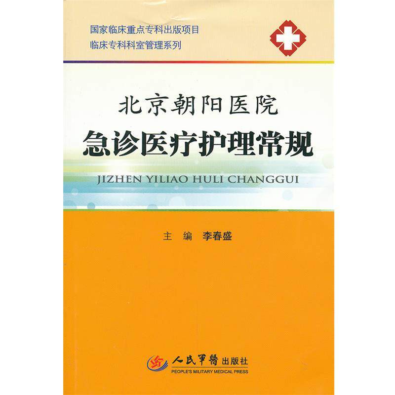 【正版书】 北京朝阳医院急诊医疗护理常规 李春盛 主编 人民军医出版社