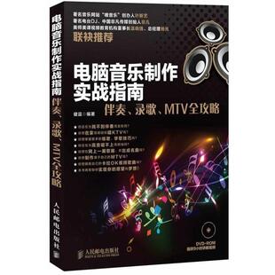 【正版书】 电脑音乐制作实战指南:伴奏、录歌、MTV全攻略 健逗编著 人民邮电出版社