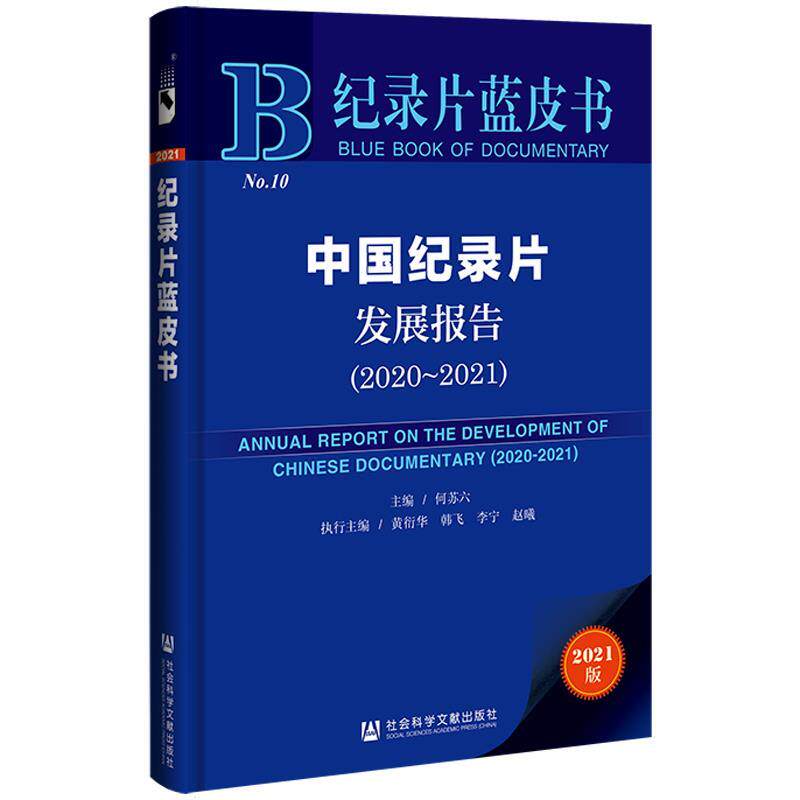 【正版书】 纪录片蓝皮书:中国纪录片发展报告 何苏六,黄衍华,韩飞,李宁,赵曦 社会科学文献出版社