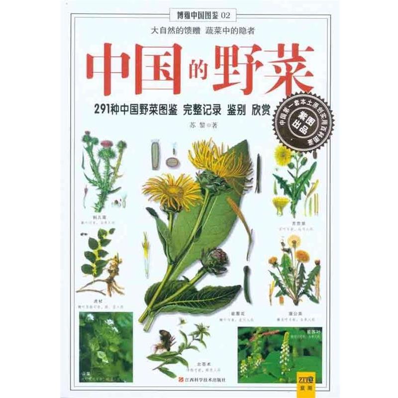 【正版书】 博雅中国图鉴2:中国的野菜 苏黎 著 江西科学技术出版社