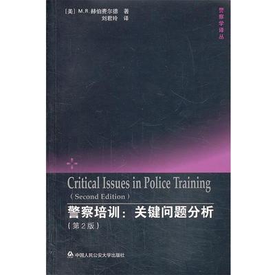 【正版】警察培训 关键问题分析（第2版） [美]M.R.赫伯菲