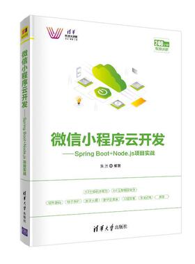 【正版】微信小程序云开发-Spring BootNodejs项目实战 不详