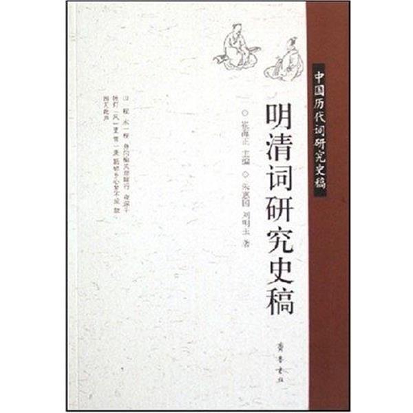【正版书】 明清词研究史稿 朱惠国,刘明玉 齐鲁书社