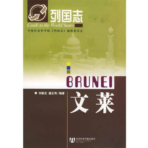 【正版】文莱 刘新生、潘正秀