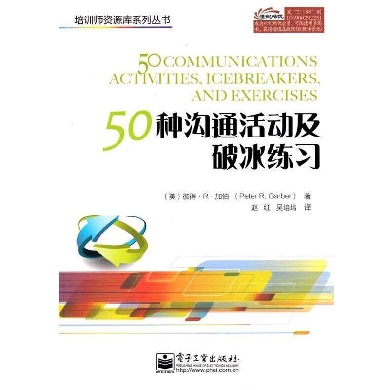 【正版书】 50种沟通活动及破冰练习 (美)加伯 电子工业出版社