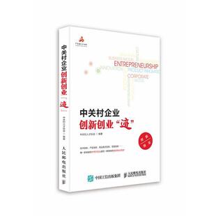 【正版书】 中关村企业创新创业迹 中关村人才协会　编著 人民邮电出版社