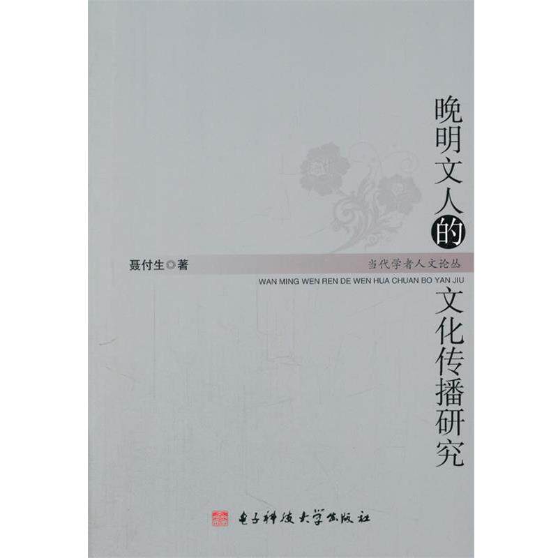 【正版书】 晚明文人的文化传播研究 聂付生 著 电子科技大学出版社
