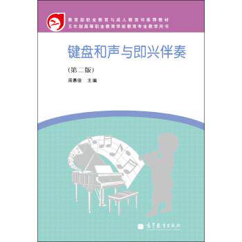 【正版书】 键盘和声与即兴伴奏 周慕俊 高等教育出版社