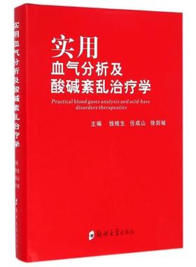 【正版】实用血气分析及酸碱紊乱治疗学 钱桂生、任成山、徐剑