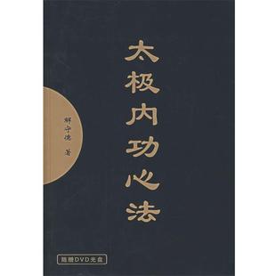 【正版书】 太极内功心法 解守德　著 人民体育出版社