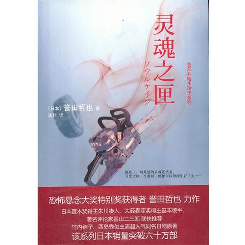 【正版书】 灵魂之匣 (日)誉田哲也,李佳 译林出版社