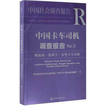 【正版书】 中国卡车司机调查报告 中国社会调查报告 传化慈善基金会公益研究院“中国卡车司机调研课题组” 著 社会科学文献出版