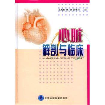 【正版书】 心脏解剖与临床 布雷迪,郭继鸿,孙健玲,贾忠伟 著 北京大学医学出版社