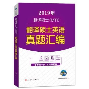 【正版书】 2019年MTI翻译硕士英语考试 翻译硕士英语真题汇编 未来教育教学与研究中心 电子科技大学出版社