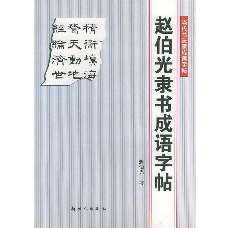 【正版书】 赵伯光隶书成语字帖—当代书法家成语字帖 赵伯光 书 新时代出版社