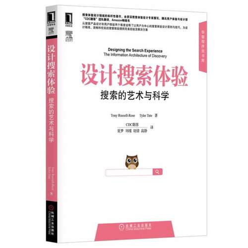【正版书】 设计搜索体验--搜索的艺术与科学 罗素-罗丝　等著,CDC翻客　译 机械工业出版社
