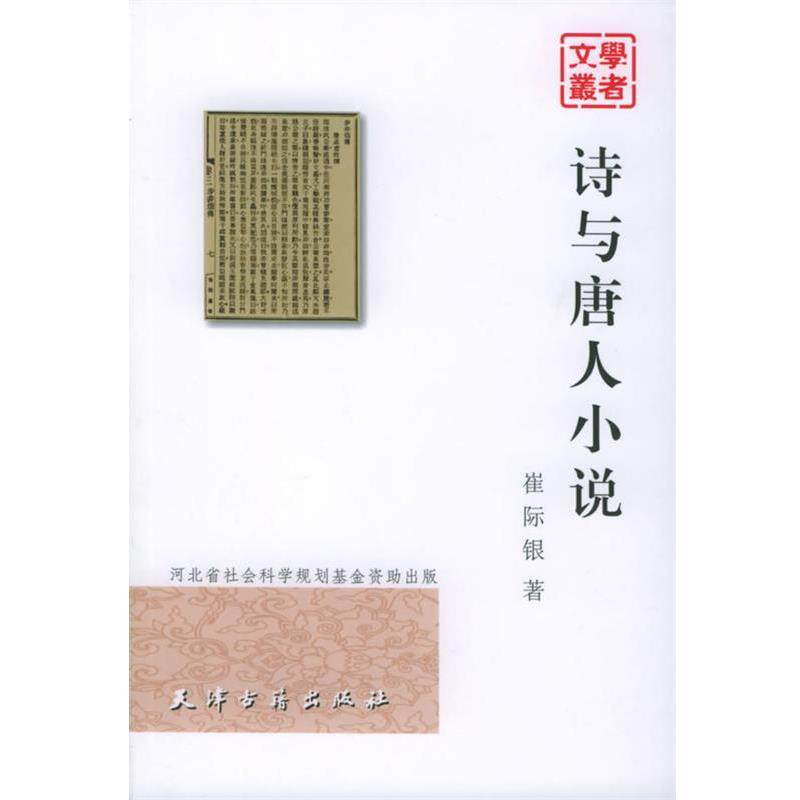 【正版书】 诗与唐人小说 崔际银 著 天津古籍出版社