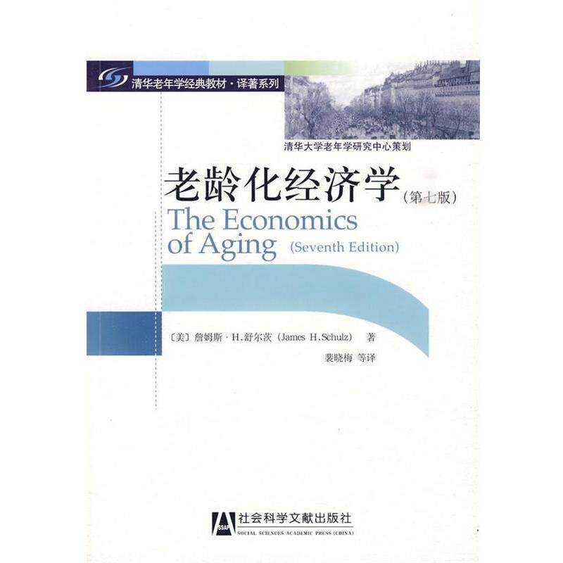 【正版书】 老龄化经济学-第七版 [美]舒尔茨(Schulz,J.H.)　著 社会科学文献出版社