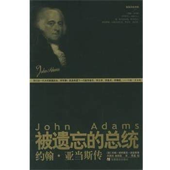 【正版】被遗忘的总统 约翰 亚当斯传 [美]迪金斯；曲丽赢