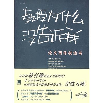 【正版】教授为什么没告诉我 论文写作枕边书 毕恒达
