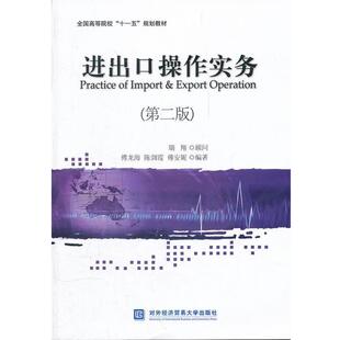 【正版书】 进出口操作实务 傅龙海　等编著 对外经贸大学出版社
