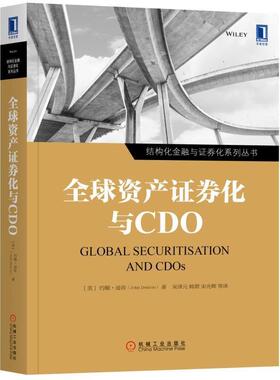 【正版】全球资产证券化与CDO 美约翰 迪肯John Deacon  [美]约翰·迪肯（J