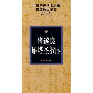 邹方斌 褚遂良雁塔圣教序 正版