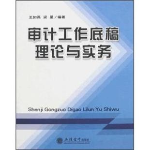 【正版】审计工作底稿理论与实务 王如燕、梁星