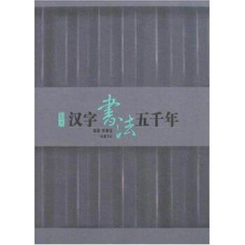 【正版书】 图说汉字书法五千年 罗树宝 著 岳麓书社
