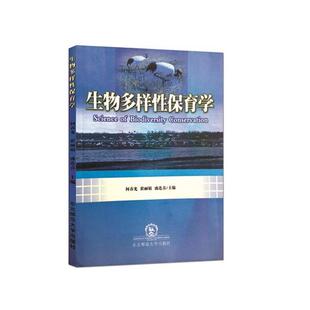 【正版书】 生物多样性保育学 何春光, 崔丽娟, 盛连喜等著 东北师范大学出版社