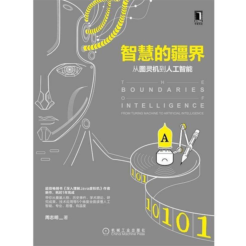 【正版】智慧的疆界 从图灵机到人工智能 周志明