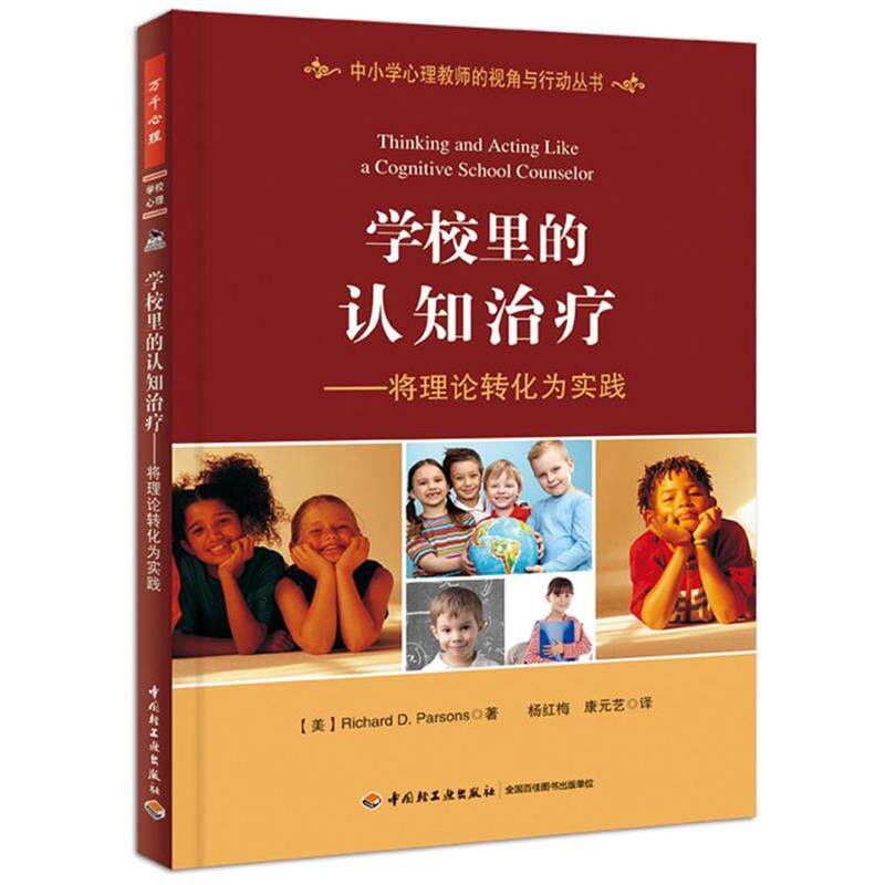 【正版书】 学校里的认知—将理论转化为实践 (美)帕森斯(Parsons, R. D.)著,杨红梅 等译 中国轻工业出版社