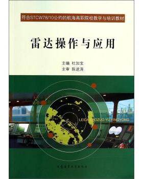 【正版】雷达操作与应用 符合STCW78 10公约的航海高职院校教学 杜加宝  编