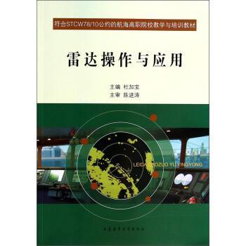 【正版】雷达操作与应用 符合STCW78 10公约的航海高职院校教学 杜加宝  编
