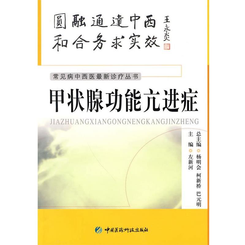 【正版书】 甲状腺功能亢进症 左新河 主编 中国医药科技出版社