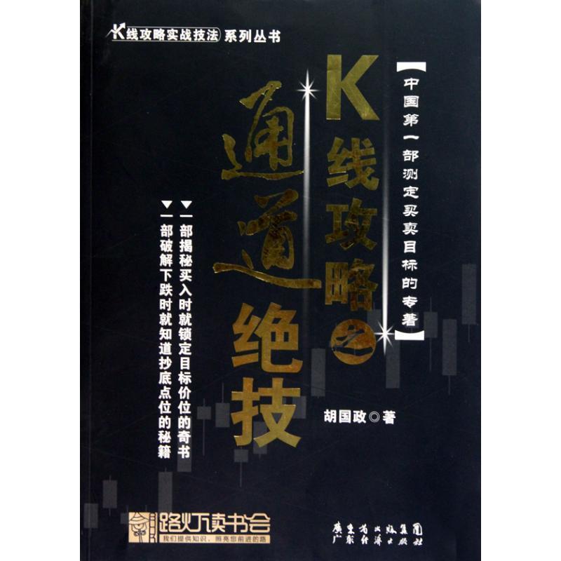 【正版书】 K线攻略之通道绝技—K线攻略实战技法 胡国政 编著