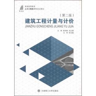 【正版】建筑工程计量与计价第二2版黄伟典 尚文勇 编大连理工大学出版 黄伟典、尚文勇