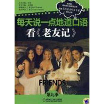 【正版书】 每天说一点地道口语 看《老友记》 林梅 机械工业出版社