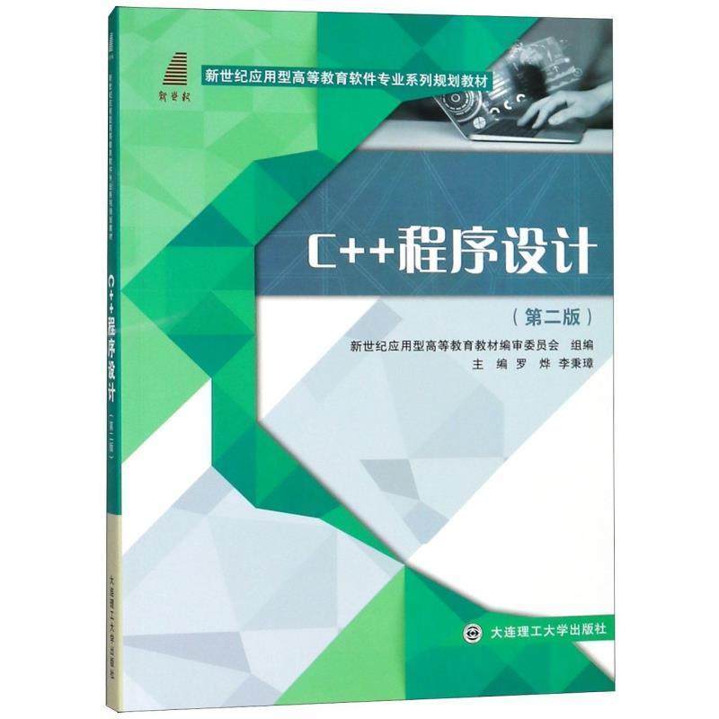 【正版】C++程序设计 第二版新世纪应用型高等教育教材编审委员会 罗 李秉璋 罗烨